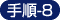 g菇-8