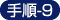 g菇-9